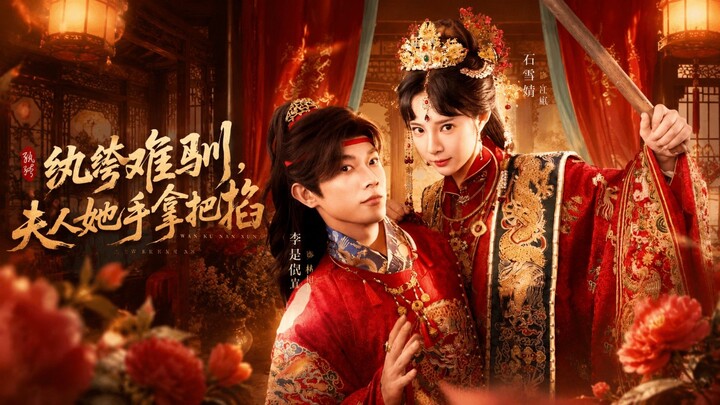 The Unruly Playboy Is Hard To Tame, But The Lady Has Him Under Her Thumb | Wan Ku Nan Xun Fu Ren Ta