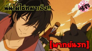 [พากย์นรก] นั่นไม่ใช่หมาเอ็ง - หวานใจนายตัวป่วน