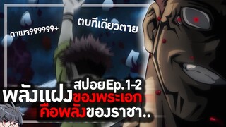 สปอย| มหาเวทย์ผนึกมาร jujutsu kaisen | ตอนที่1-2 |👹☠️