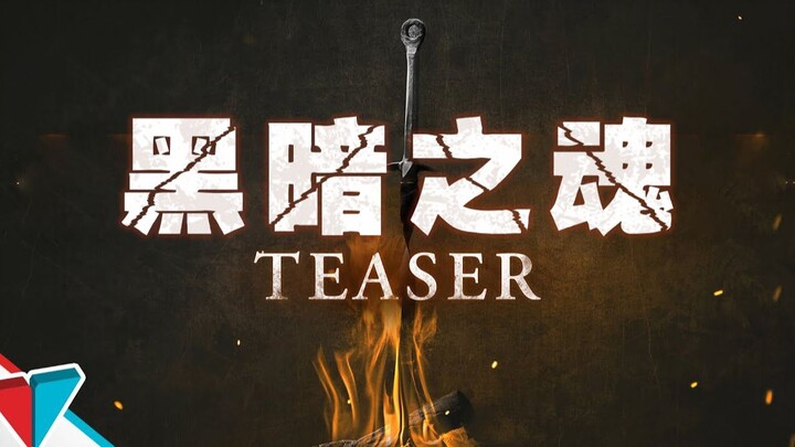 The Journey of Passing the Flame is About to Begin: Dark Souls Live-Action Trailer