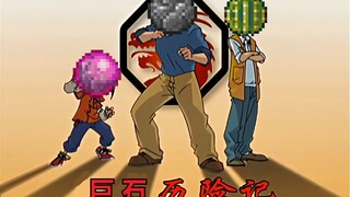 巨石砸人记
