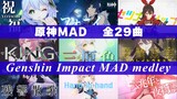 【全29曲】【MAD】原神メドレー/Genshin Impact MAD medley 【AMV/GMV】