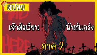 สรุปเนื้อเรื่องเจ้าสังเวียนพันธ์แกร่ง 47 นาที ภาค 2