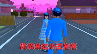 樱花校园模拟器：逃离粉红小丑爸爸