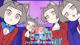 [2025 Reverse referee New Year's Party Support Item/Cheng Yu] It turns out to be Mi-chan! I thought 
