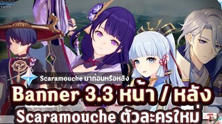 ข่าวไวไปไวเกนชิน! Banner 33 หน้า กับ หลัง และตัวละครใหม่ Scaramouche ✦ Genshin Impact