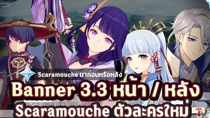 ข่าวไวไปไวเกนชิน! Banner 33 หน้า กับ หลัง และตัวละครใหม่ Scaramouche ✦ Genshin Impact