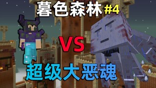 غابة الشفق ٤ في ماين كرافت: الشفق زعيمٌ مُرعبٌ للغاية. هل رأيتَ روحًا شريرةً ضخمةً كهذه من قبل؟