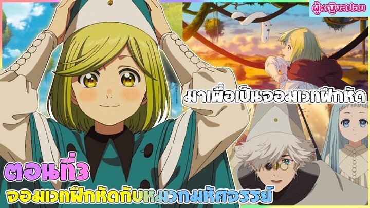 (สปอยอนิเมะใหม่) จอมเวทฝึกหัด กับ หมวกมหัศจรรย์ :ความลับของจอมเวท | ตอนที่ 3 🎩🪄