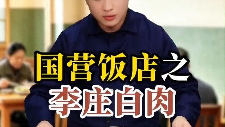 หมูต้มหลี่จวงจากร้านอาหารของรัฐ
