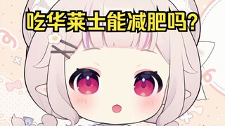 白菜：每天吃华莱士一直喷射，是不是就能减肥？