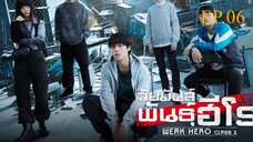นักเรียนดีเดือด (2025) EP.06