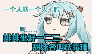 [原神配音]排排坐好一二三，甜妹名叫珐露珊\这鸟上头有人？！这人上头的不是鸟...是夜兰