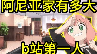 【全网最细，不细抽我】我算出了阿尼亚的家有多大？b站第一人