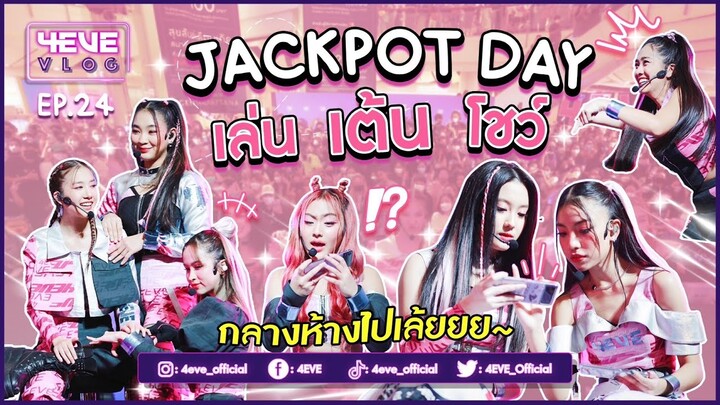 4EVE Vlog EP.24 | PUBG MOBILE x 4EVE Jackpot Day ! เล่น เต้น โชว์ งานนี้มันสุดๆ