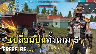 ภารกิจ 1 ปืน = 1 คิล EP.5