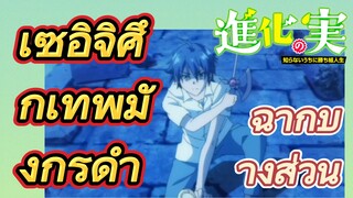 [The Fruit of Evolution]ฉากบางส่วน | เซอิจิศึกเทพมังกรดำ