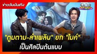 "ตูมตาม-ลำเพลิน" ยก "ไมค์" เป็นศิลปินต้นแบบ | ข่าววันบันเทิง