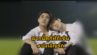 ฉากนี้ดูกี่ทีก็เขิน