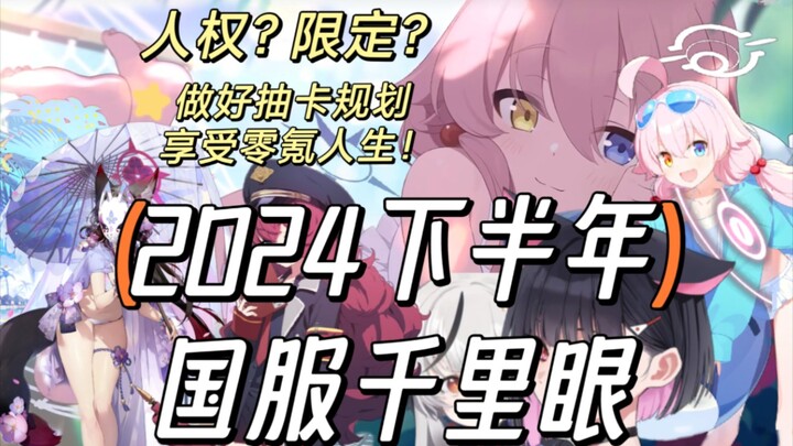 [Blue Archive] 8-Minute Quick Look at the National Server’s “All-Seeing Eye” for Second Half of 2024