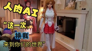 【亚丝娜建模】中国人肉AI技术不输北朝鲜人肉LED哦！