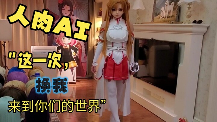 【亚丝娜建模】中国人肉AI技术不输北朝鲜人肉LED哦！