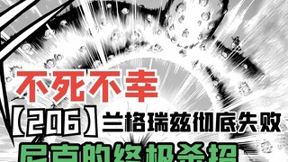 兰格瑞兹彻底失败，尼克的终极杀招！【不死不幸漫画206】