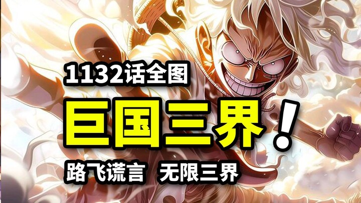 海贼王1132话全图情报：神秘隐士登场！三重世界新设定公开！路飞洛基定下约定！