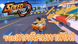 เทคนิคการดริฟ 360 องศา!! (เทคนิคมหาเทพ)| Speed Drifters