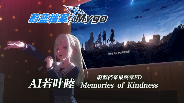 AI若叶睦 - 《Memories of Kindness》(蔚蓝档案最终章ED) | 高品质混音精调【BAxMygo】