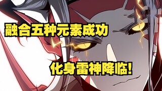 快看搜《看见恶魔》67：帅爆了！融合五种元素成功！化身雷神降临！