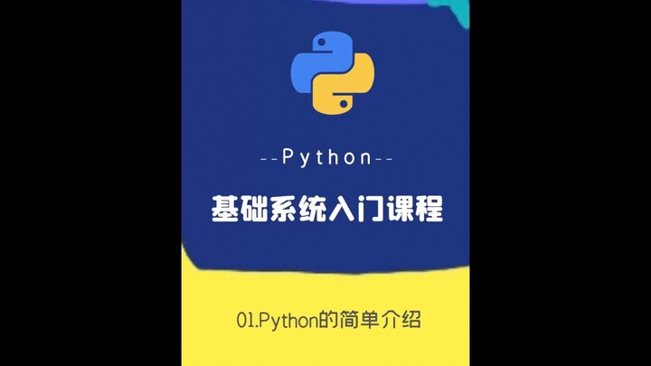 python零基础快速入门教程-01python的简单介绍