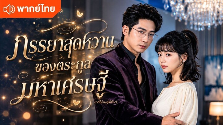 ภรรยาสุดหวานของตระกูลมหาเศรษฐี (พากย์ไทยเต็มเรื่อง)