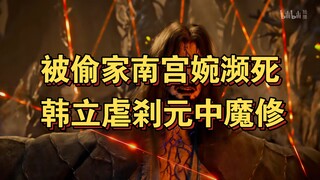 Cerita Cultivasi Orang Biasa (Dunia Manusia) 8: Nangong Wan Terkena Kutukan Penjara Jiwa, Han Lao Mo