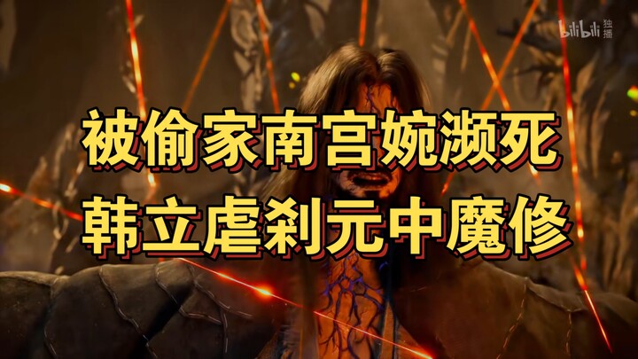 นิทานการฝึกตนของสามัญชน (แดนมนุษย์) 8: หนานกงเหวียนถูกสาปผนึกวิญญาณ ฮั่นเหล่าหมอทรมานซาหัวหยวน จอมมา