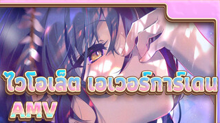 ไวโอเล็ต เอเวอร์การ์เดน
【Mine】“ღนานแค่ไหนแล้วที่นายจะได้เจอกับต้าღ”