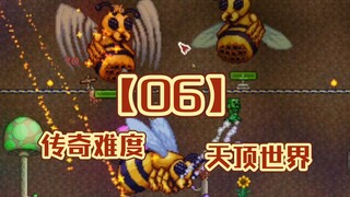 【06】无双蜂神与懦弱的我！天顶的肉山头脑战！
