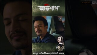 Ovishap _ অভিশাপ _ Eid New Natok 2024 _ Tawsif, Aisha Khan, Yash Rohan Bangla New Natok 2024