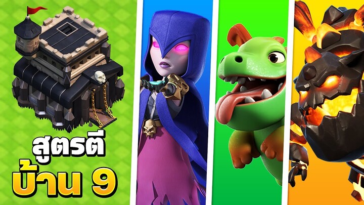 3 สูตรตีบ้าน 9 ในปี 2024 (พร้อมลิงก์) - Clash of Clans