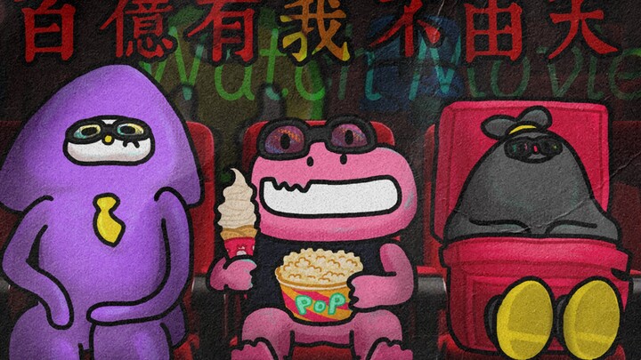 百亿有我不由天！——文明观影