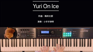 【冰尤】当小手挑战大跨度钢琴曲《Yuri On Ice》会有怎样的结果 冰上的尤里