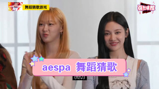 (Proofread Chinese subtitles) aespa dance song guessing game