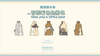 提摩西小队智能发条机器兔2021年。。。。。。可能不会出现！【提摩西小队】