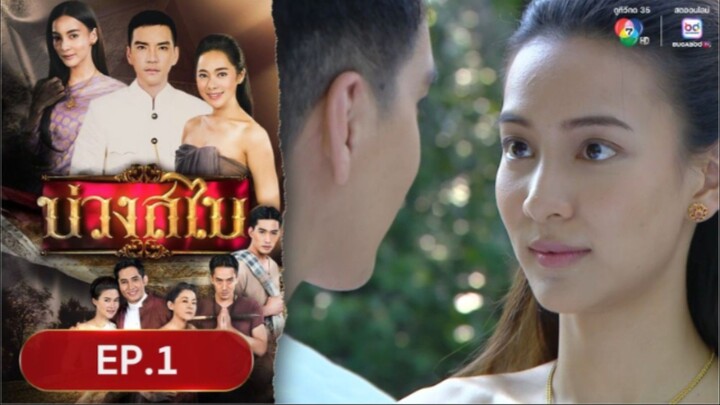 บ่วงสไบEP.1