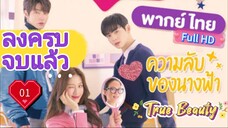 ทรู บิวตี้  Ep01  HD1080P พากย์ไทย [2020]