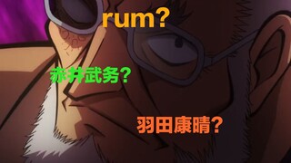 最新TV动画剧情1031话，石锤黑田为RUM？全面解析黑田兵卫身份，到底是RUM，还是赤井务武，还是羽田康晴，或者是？？？