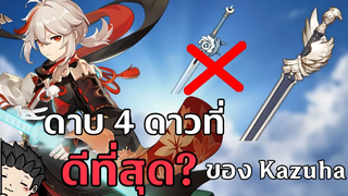 ทำไม Kazuha ควรใส่ Favonius Sword มากกว่า Iron Sting - Genshin Impact