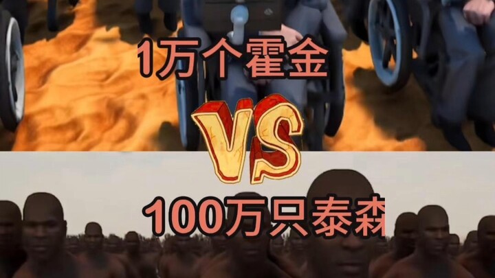 [Cyber Team Battle King] 10,000 Hawking vs. 1 Million Tyson: Who Wins in a Massive Group Fight?