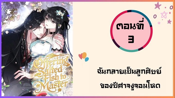 ฉันกลายเป็นลูกศิษย์ของปีศาจงูจอมโหด ตอนที่ 3