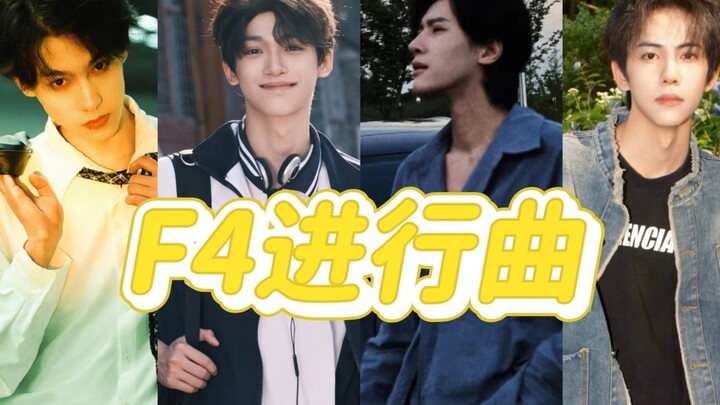 Ketika seseorang membawakan lagu mars, itu membuktikan… bahwa kami F4 memang masih terlalu berwibawa